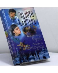 Золото кайзера