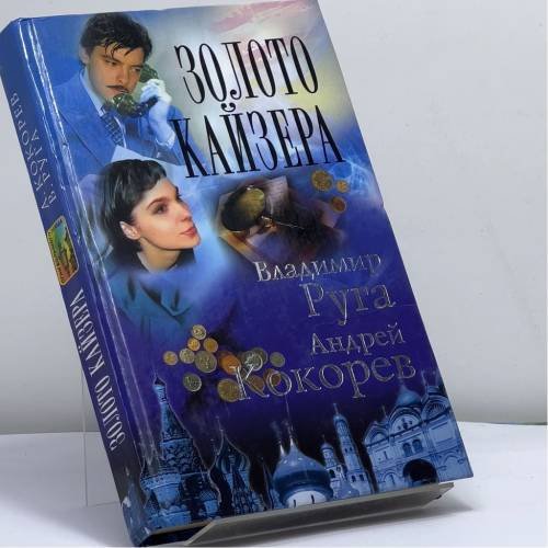 Обложка книги «Золото кайзера» — Кокорев А., Руга В., ISBN 9785224037452