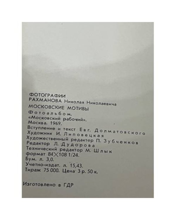 Московские мотивы. Фотоальбом 