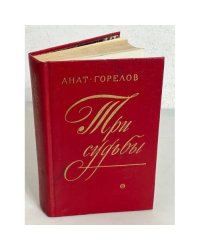 Три судьбы