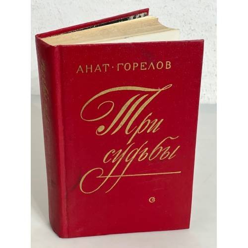 Обложка книги «Три судьбы» — Горелов Анатолий Ефимович
