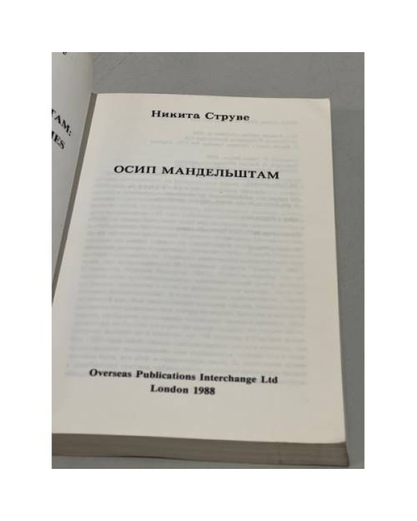 Дополнительное изображение книги «Осип Мандельштам»