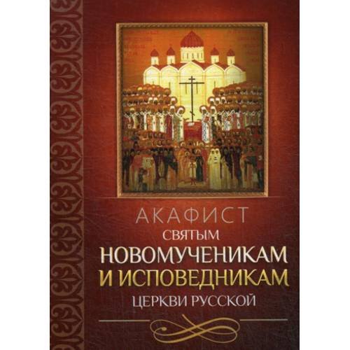 Обложка книги «Акафист святым новомученикам и исповедникам Церкви Русской» — None, ISBN 9785996803774