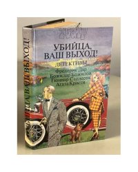 Убийца, ваш выход!