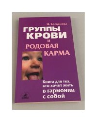 Группы крови и родовая карма