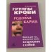 Группы крови и родовая карма