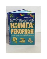 Растительный мир. Книга рекордов