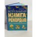 Растительный мир. Книга рекордов