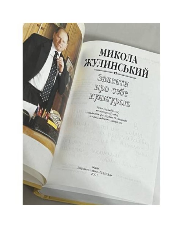 Заявити про себе культурою (з автографом автора, віце-прем'єр-міністр України)