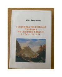 Специфика российской политики на Северном Кавказе в 1783-1816 гг.