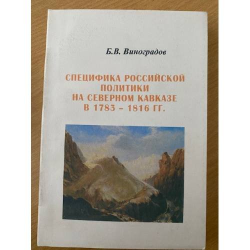 Специфика российской политики на Северном Кавказе в 1783-1816 гг.