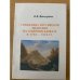 Специфика российской политики на Северном Кавказе в 1783-1816 гг.