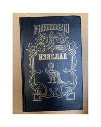 Изяслав