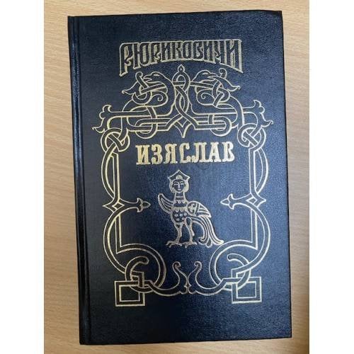 Изяслав