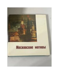 Московские мотивы. Фотоальбом 