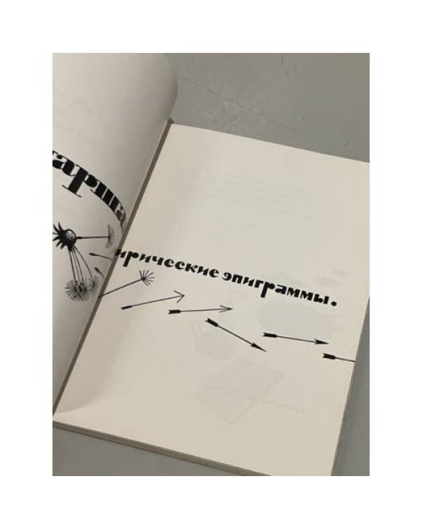 Дополнительное изображение книги «С.Маршак. Лирические эпиграммы»