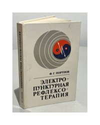 Электропунктурная рефлексотерапия