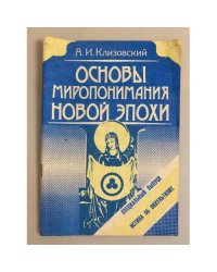 Основы миропонимания Новой Эпохи. Истина об оккультизме