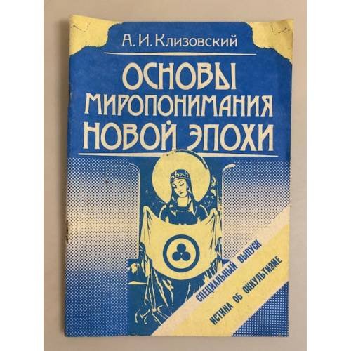 Обложка книги «Основы миропонимания Новой Эпохи. Истина об оккультизме» — Клизовский Александр Иванович