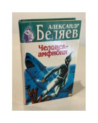 Человек-амфибия