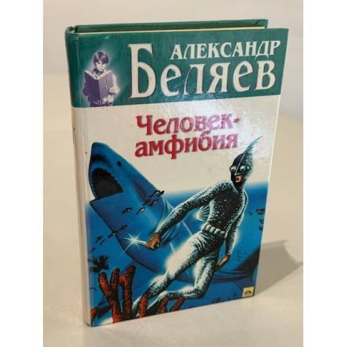 Человек-амфибия