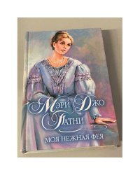 Моя нежная фея