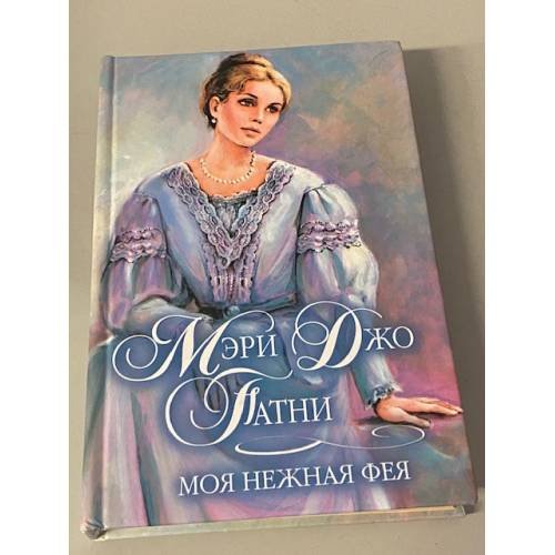 Моя нежная фея