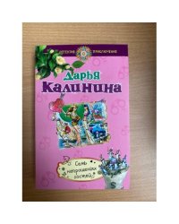 Семь непрошеных гостей