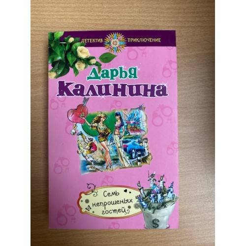 Семь непрошеных гостей