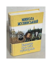 Заявити про себе культурою (з автографом автора, віце-прем'єр-міністр України)