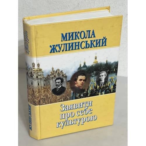 Заявити про себе культурою (з автографом автора, віце-прем'єр-міністр України)