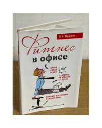 Фитнес в офисе