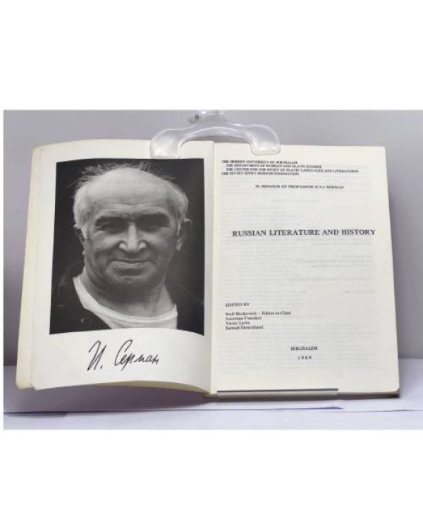 Дополнительное изображение книги «Russian Literature and History. In Honour of Professor Ilya Serman»