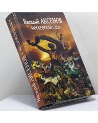 Московская сага