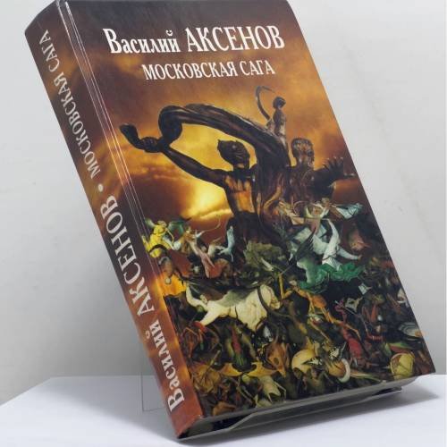 Обложка книги «Московская сага» — Василий Аксенов, ISBN 9785871130667