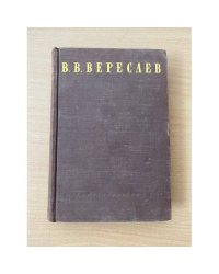 В. Вересаев. Сочинения в четырех томах. Том 3