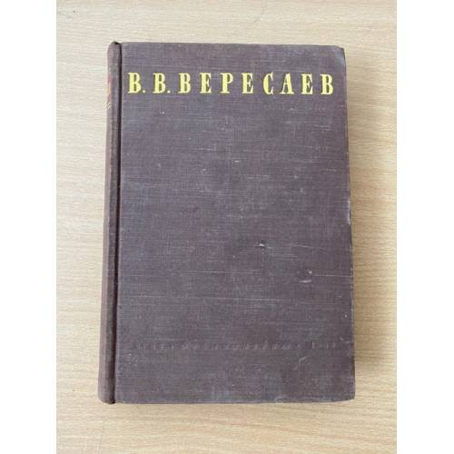 В. Вересаев. Сочинения в четырех томах. Том 3