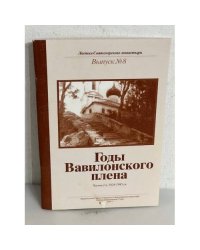 Годы Вавилонского плена