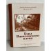 Обложка книги «Годы Вавилонского плена»