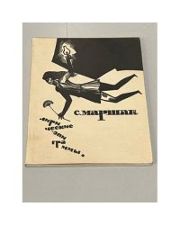 С.Маршак. Лирические эпиграммы
