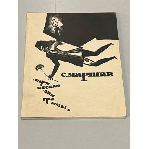 Обложка книги «С.Маршак. Лирические эпиграммы» — Маршак С.