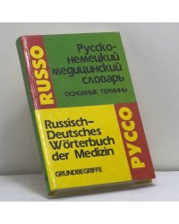 Русско-немецкий медицинский словарь. Основные термины