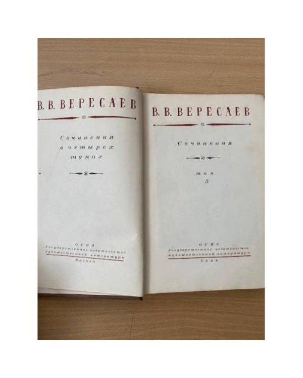 В. Вересаев. Сочинения в четырех томах. Том 3