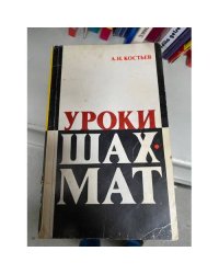 Уроки шахмат. Методический материал для работы с детьми