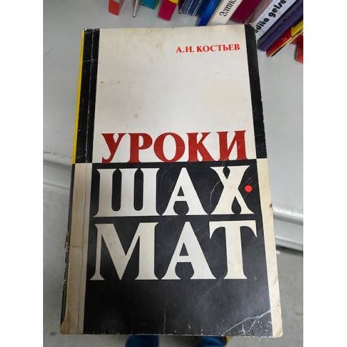 Уроки шахмат. Методический материал для работы с детьми