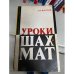Уроки шахмат. Методический материал для работы с детьми