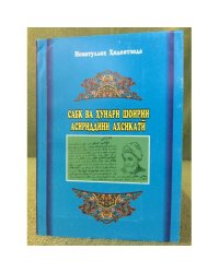 Сабк ва хунари шоирии Асириддини Ахсикатй