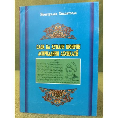 Обложка книги «Сабк ва хунари шоирии Асириддини Ахсикатй» — Исматуллох Хидоятзода