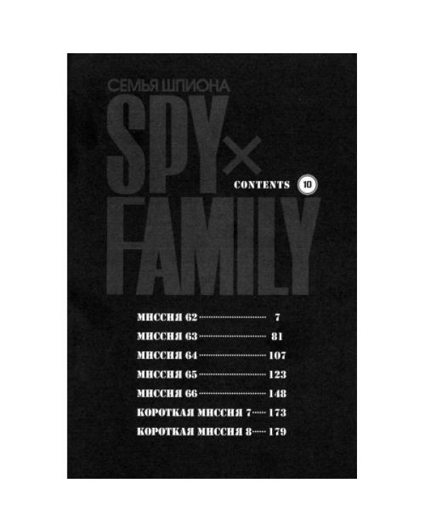 Дополнительное изображение книги «SPY x FAMILY Семья шпиона. Т. 10 манга»