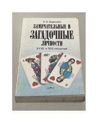 Замечательные и загадочные личности XVIII и XIX столетий 